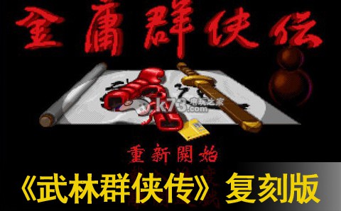 国产开放RPG瑰宝《金庸群侠传》! 国产开放RPG瑰宝《金庸群侠传》!
