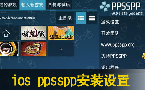 ios ppsspp安装设置图文教程