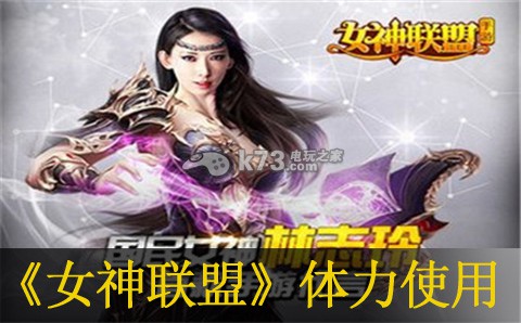 女神联盟手游体力使用心得 女神联盟手游体力使用心得