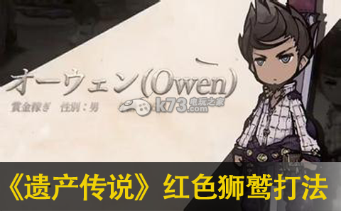 遗产传说红色狮鹫打法心得分享 遗产传说红色狮鹫打法心得分享