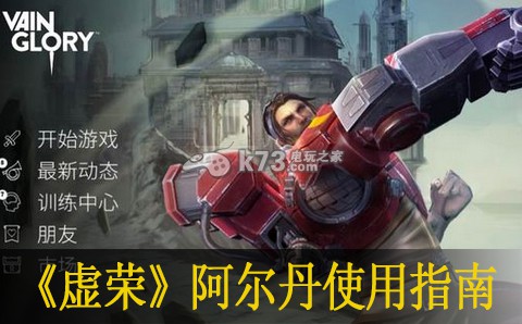 vainglory虚荣Ardan艾尔丹使用指南 vainglory虚荣Ardan艾尔丹使用指南