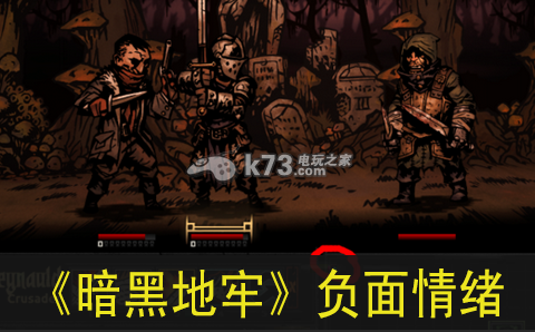 暗黑地牢负面情绪详解 暗黑地牢负面情绪详解