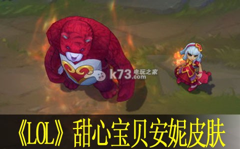 lol甜心宝贝安妮皮肤多少钱展示 lol安妮新皮肤购买网址 lol甜心宝贝安妮皮肤多少钱展示 lol安妮新皮肤购买网址