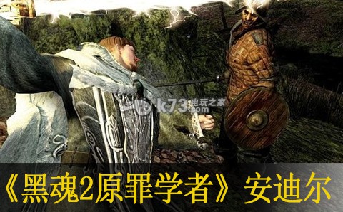 黑暗之魂2原罪学者boss安迪尔打法 黑暗之魂2原罪学者boss安迪尔打法