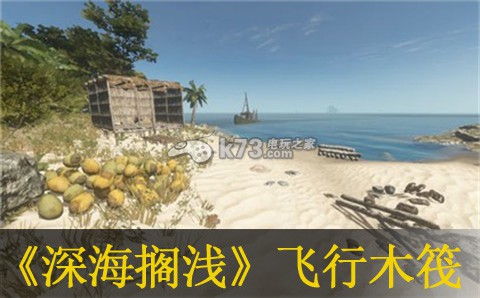 深海搁浅飞行木筏操作方法 深海搁浅飞行木筏操作方法