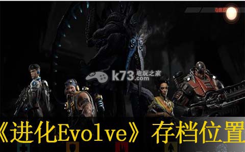 进化Evolve存档位置介绍 进化Evolve存档位置介绍