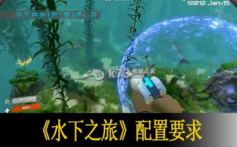 水下之旅subnautica配置要求说明 水下之旅subnautica配置要求说明
