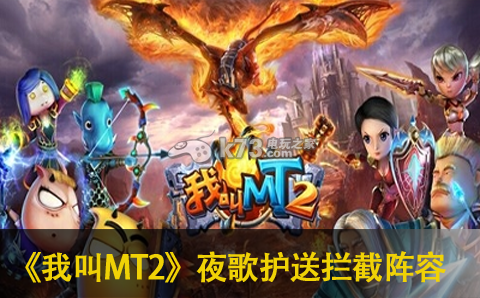 我叫MT2夜歌护送拦截阵容搭配心得 我叫MT2夜歌护送拦截阵容搭配心得