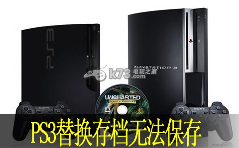 ps3替换存档无法保存解决方法 ps3替换存档无法保存解决方法