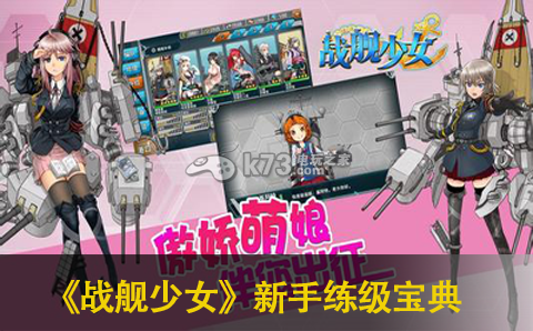 战舰少女新手练级宝典分享 战舰少女新手练级宝典分享