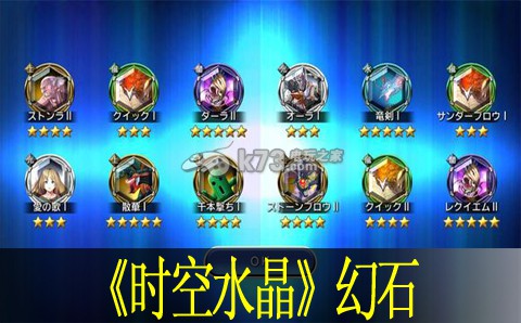 最终幻想传奇时空水晶幻石获得大全 最终幻想传奇时空水晶幻石获得大全