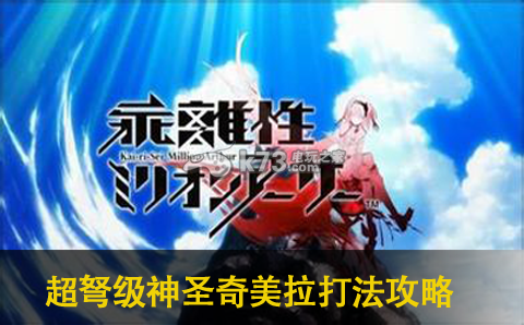 乖离性百万亚瑟王超弩级神圣奇美拉打法攻略 乖离性百万亚瑟王超弩级神圣奇美拉打法攻略