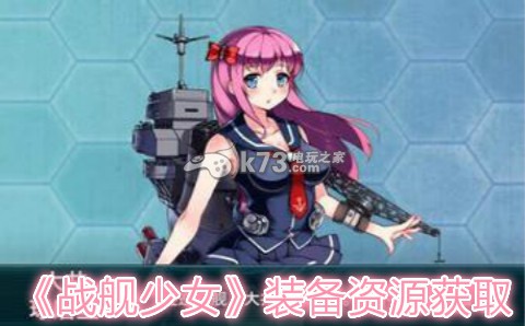 战舰少女装备资源获取心得 战舰少女装备资源获取心得