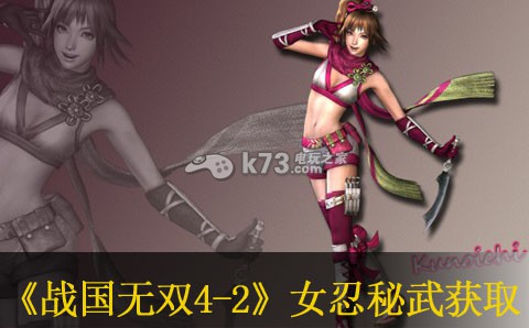 战国无双4-2女忍秘武获取心得 战国无双4-2女忍秘武获取心得