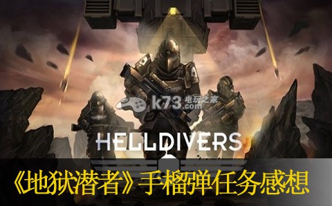地狱潜者手榴弹任务感想 地狱潜者手榴弹任务感想
