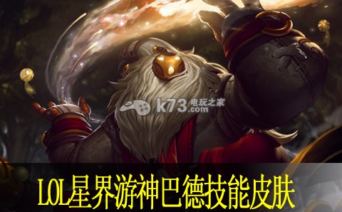 lol星界游神巴德技能是什么 星界游神巴德皮肤展示 lol星界游神巴德技能是什么 星界游神巴德皮肤展示