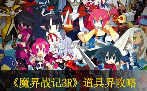 魔界战记3回归道具界攻略 魔界战记3回归道具界攻略