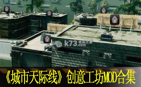 城市天际线创意工坊MOD合集 城市天际线创意工坊MOD合集