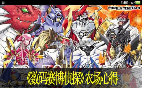 数码宝贝故事赛博侦探农场心得 数码宝贝故事赛博侦探农场心得