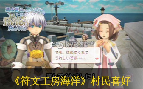 符文工房海洋结婚候补&村民喜好 符文工房海洋结婚候补&村民喜好