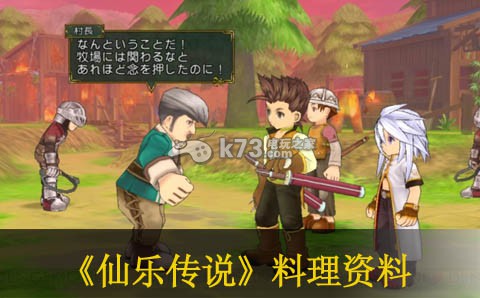 仙乐传说料理资料 仙乐传说料理资料