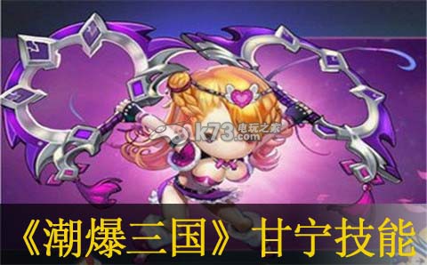 潮爆三国甘宁技能介绍 潮爆三国甘宁技能介绍