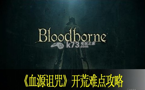 血源诅咒开荒难点攻略 血源诅咒开荒难点攻略