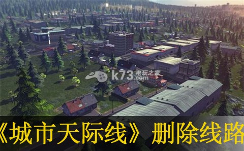 城市天际线删除地铁线路方法 城市天际线删除地铁线路方法