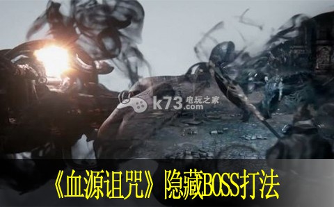 血源诅咒各隐藏BOSS视频 血源诅咒各隐藏BOSS视频