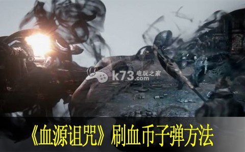 血源诅咒刷血币子弹方法 血源诅咒刷血币子弹方法