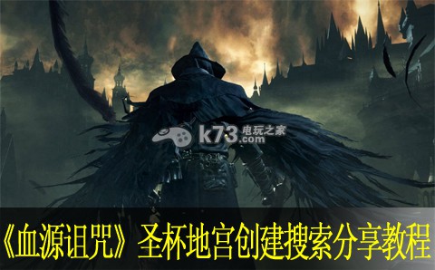 血源诅咒圣杯地宫创建搜索分享教程 血源诅咒圣杯地宫创建搜索分享教程