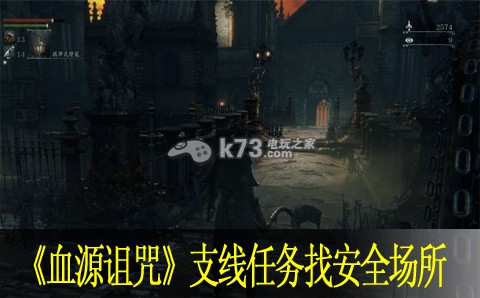 血源诅咒支线任务找安全场所流程提示 血源诅咒支线任务找安全场所流程提示
