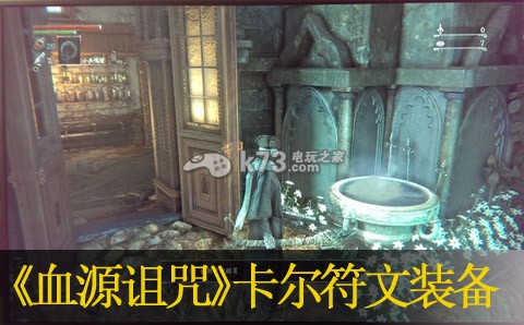 血源诅咒卡尔符文装备方法 血源诅咒卡尔符文装备方法