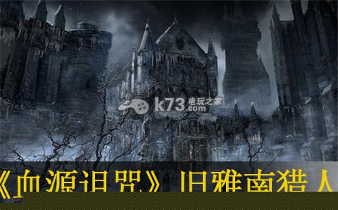 血源诅咒旧雅南两个猎人打法分享 血源诅咒旧雅南两个猎人打法分享