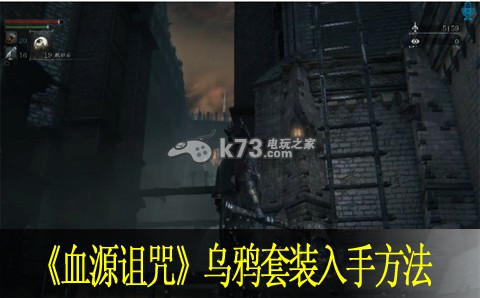 血源诅咒乌鸦套装入手方法 血源诅咒乌鸦套装入手方法