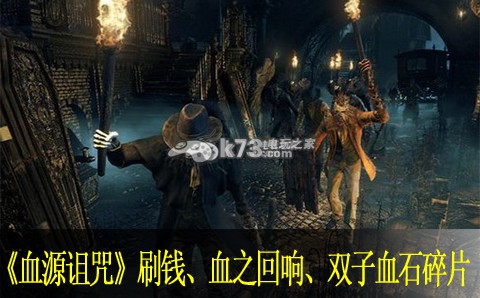 血源诅咒刷钱、血之回响、双子血石碎片方法 血源诅咒刷钱、血之回响、双子血石碎片方法