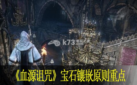 血源诅咒宝石镶嵌原则重点 血源诅咒宝石镶嵌原则重点