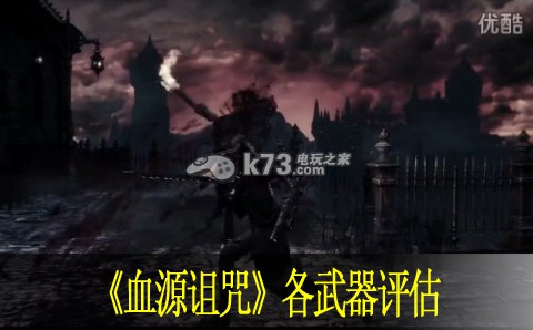 血源诅咒各武器评估 血源诅咒各武器评估