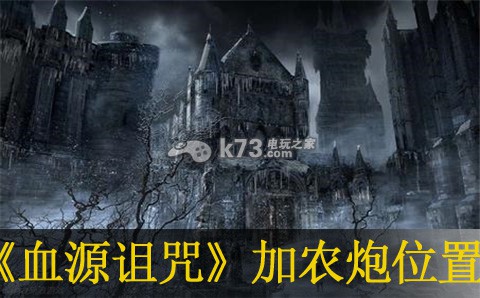 血源诅咒加农炮位置推荐 血源诅咒加农炮位置推荐