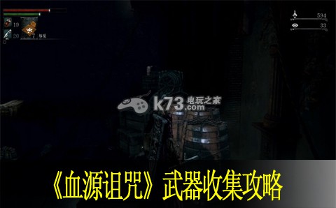 血源诅咒武器收集攻略 血源诅咒武器收集攻略