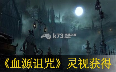 血源诅咒灵视获得方法 血源诅咒灵视获得方法