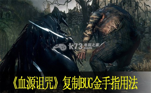 血源诅咒复制BUG金手指用法 血源诅咒复制BUG金手指用法