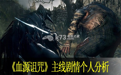 血源诅咒主线剧情分析 血源诅咒主线剧情分析