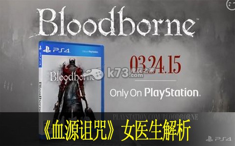 血源诅咒女医生解析 血源诅咒女医生解析