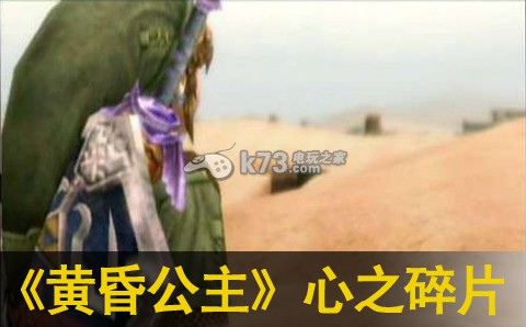 塞尔达传说黄昏公主心之碎片收集 塞尔达传说黄昏公主心之碎片收集