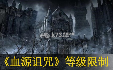 血源诅咒联机等级限制计算方法 血源诅咒联机等级限制计算方法