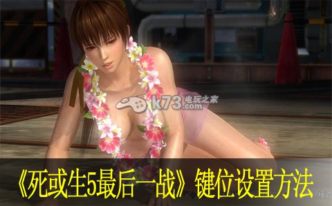 死或生5最后一战按键位设置方法 死或生5最后一战按键位设置方法