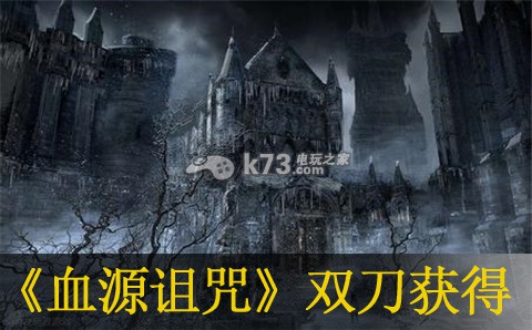 血源诅咒乌鸦女猎双刀获得方法 血源诅咒乌鸦女猎双刀获得方法