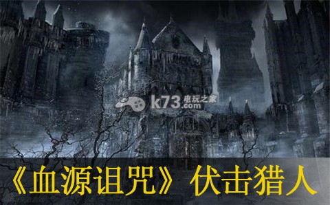 血源诅咒伏击猎人过法 血源诅咒伏击猎人过法