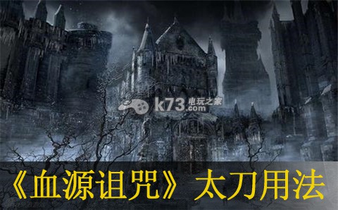 血源诅咒太刀用法 血源诅咒太刀用法